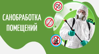 Дезинфекция