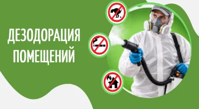 Уничтожение запахов